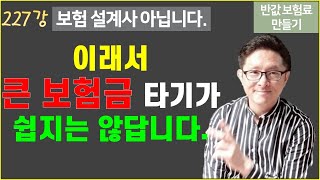 #227. 보험금 타기가 어려운 이유 - 보험사 의료자문 [반값 보험료 만들기 227]