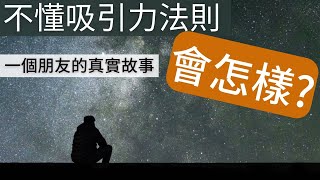 一定要學吸引力法則嗎？吸引力法則怎麼起作用？吸引力法則有用嗎？吸引力法則可以幫我顯化嗎？不懂吸引力法則也在顯化：一個朋友的真實故事