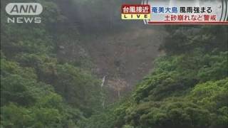 台風2号が奄美接近　前線活発、大雨でがけ崩れも（11/05/28）