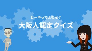 どーやって読むん？大阪人認定クイズ【難読大阪地名クイズ】