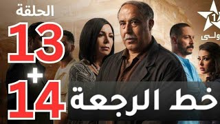 خط الرجعة الحلقة 13 و 14 Khat Raj3a Ep