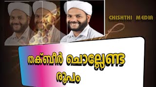 തക്ബീർ ചൊല്ലേണ്ട രൂപം /thakbeer chollenda rupam /മുഹമ്മദ് സഖാഫി vilayil/chishthi media