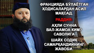 Раддия: Аҳли сунна вал-жамоа ким? саволига Шайх Содиқ Самарқандийнинг жавоби.