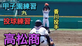 【高松商】香川・中塚両投手を中心とした投手陣　投球練習【２０１９夏　甲子園練習】