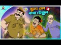 Buno Ol Bagha Tetul | ssoftoons new cartoon in bangla | ssoftoons golpoguccho bangla cartoon