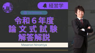 【LEC会計士】令和６年度 公認会計士 論文式試験 解答解説 【経営学】