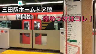 【祝🎊前倒し稼働開始】都営浅草線【三田駅】本家QRコードホームドア稼働開始🎉【4K60p】