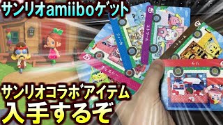 (あつ森)サンリオamiiboカードをお借りしたからサンリオコラボアイテムを入手しに行くぞ(あつまれどうぶつの森)