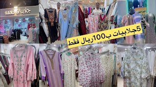 5جلابيات ب100ريال جلابيات كويتي ومغربي وإماراتي وكشمير/مشترياتي