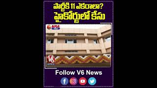 పార్టీకి 11 ఎకరాలా  హైకోర్టులో కేసు | V6 News