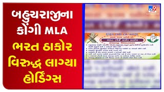 બહુચરાજીના કોંગીMLA ભરત ઠાકોર વિરુદ્ધ લાગ્યા હોર્ડિંગ્સ પોસ્ટરમાં ભરતજી ઠાકોરને \