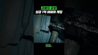 1억을 노리는 사람들 ㄷㄷ #공범2