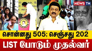 சொல்லாததையும் செய்தோம்: இது எப்போதும் தொடரும்! | MK Stalin | DMK | TNGovt | Newstn