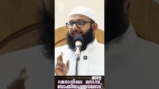 റമദാനിലെ നോമ്പ് ബാക്കിയുള്ളവരോട്