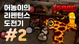 【아이작】 신작 리펜턴스 도전기 2회 풀버전 :: 아이작 리펜턴스(Isaac Repentance)