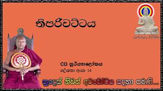 තිපරිවට්ටය - Ven Waharaka Abayarathanalankara Himi - Bana