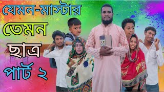 যেমন-মাস্টার তেমন ছাত্র ( পাঠ-২)।। Jamun  master temon satro.new Bangla funny video 2024