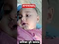 কলিজা তুই আমার নয়নের আলো... ❤️ funny post reels highlights ecuador everyone follow