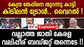 കേന്ദ്ര തേ_പ്പിനെ തുറന്നു കാട്ടി കിടിലൻ ട്രോൾ ! വല്ലാത്ത ജാതി കേരള വ_ലി_പ്പീര് ബഡ്ജറ്റ് തന്നെടേ !!