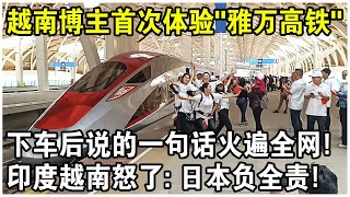 越南博主首次體驗“雅萬高鐵”，下車後說的一句話火遍全網：“真羨慕別人家的高鐵”！印度越南怒了：日本負全責！