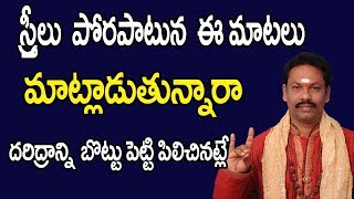 స్త్రీలు పొరపాటున ఈ మాటలు మాటలాడుతున్నారా | How to Get Lakshmi Kataksham | JKR Bhakthi