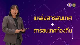 2.1 แนวคิดเกี่ยวกับแหล่งสารสนเทศท้องถิ่น