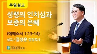 성령의 인치심과보증의 은혜(에베소서 1:13-14)