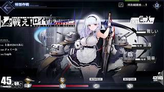 【アズールレーン】戦え！ロイヤルメイド隊2nd EX オート撃破