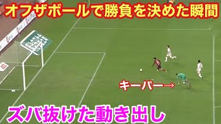 上田綺世のポジショニングを極めたオフザボール！