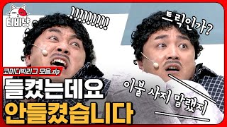 [티비냥] 저.. 불륜남인데.. 집에 가도 될까요? ◑.◑  분명 들켰는데 투명인간 돼버린 황제성 🤣  | #코미디빅리그