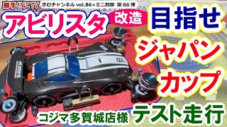 ミニ四駆（アビリスタ）の改造とコジマ×ビックカメラ多賀城店様のミニ四駆サーキットでテスト走行（目指すはジャパンカップ2022）【勝手‼にTV ～きむチャンネル～ vol.86（+ミニ四駆＝第66弾）】