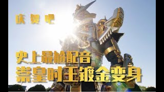 【魔王】慶賀吧，史上最尬崇皇時王變身配音！