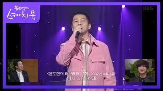 역대 MC들도 피해갈수 없다! 당대 첫방송 진행 영상 대공개! [유희열의 스케치북/You Heeyeol’s Sketchbook] 20200717