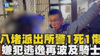 八堵派出所值班警1死1傷！遭波及騎士還原：遠遠就聽到撞擊聲｜鏡週刊X東森新聞