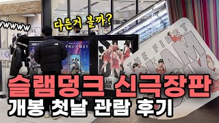 더 퍼스트 슬램덩크 (신극장판) 일본 극장에서 직접 본 후기 + 현지 반응과 오키나와 여행 이야기