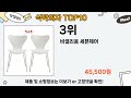 가장 많이 팔린 식탁의자 추천 top10