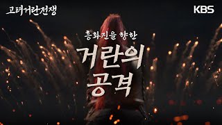 [전쟁엔딩] 마침내 압록강을 건너온 거란군.. 흥화진을 향한 투석기 공격이 시작된다 [고려 거란 전쟁] | KBS 231125 방송