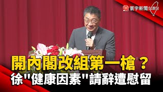 開內閣改組第一槍？徐國勇「健康因素」請辭遭慰留 @globalnewstw