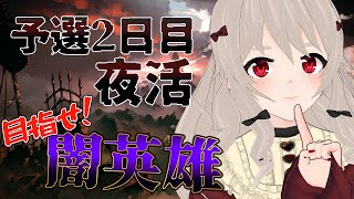 【グラブル/古戦場】肉二万集めて闇英雄目指してｯｯｯ!走るｯｯｯ!【#鷺原鈴音 / Vtuber】