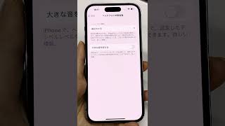 【聴覚を守るため💪】iPhoneヘッドフォン/イヤホンの大きな音を抑える#iphone  #アイフォン#shorts