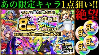 【8周年爆絶感謝マルチガチャ】圧倒的敗北!?欲にまみれた男の末路…。【モンスト】