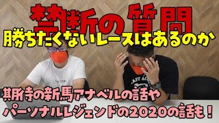 【競馬・禁断の質問】馬主が勝ちたくないレースはあるのか？今年デビューのアナベルへの期待＆来年デビューするパーソナルレジェンドの2020などの紹介【武豊・藤岡佑介・吉田隼人騎手の話も！】