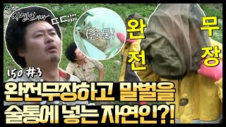 [자연인] #150-3 완전무장하고 말벌을 술통에 넣어버리는 자연인?! 자연인 표 말벌 담금주 공개!