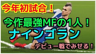 【ウイイレ2018】今年初試合で今作最強MFがデビュー戦で躍動‼︎ガチャも引いてみた！♪