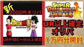 【ﾔﾌｵｸ確定ｵﾘﾊﾟ開封】初GET? UR以上確定の１ﾊﾟｯｸ2000円を1万円分開封 ｽｰﾊﾟｰﾄﾞﾗｺﾞﾝﾎﾞｰﾙﾋｰﾛｰｽﾞ