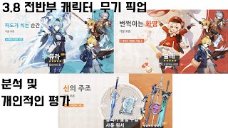 [원신] 3.8 버전 전반부 캐릭터 , 무기 픽업 분석 및 개인적인 평가 / 존 to the 버