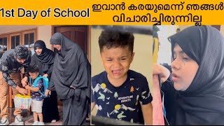 First Day of School ഇവാൻ ഇങ്ങനെ😭😢കരയുമെന്ന് ഞങ്ങൾ വിചാരിച്ചിരുന്നില്ല😔😣