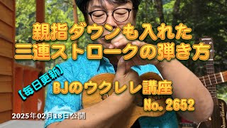 親指ダウンも入れた三連ストロークの弾き方 ／ 【毎日更新】 BJのウクレレ講座 No.2652【2025年02月18日公開】