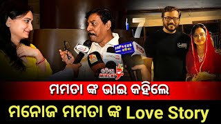 ମମତା ଙ୍କ ଭାଇ କହିଲେ ମନୋଜ ମମତା ଙ୍କ Love Story - Manoj Mishra \u0026 Mamata Nanda || Odia Mirchi