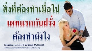 อยากมีแฟนฝรั่งทำยังไง EP2.3 แชท หาแฟนฝรั่ง สิ่งที่สาวไทยต้องทำ เมื่อไปเดทแรกกับฝรั่ง